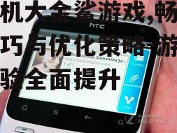 四、手机大金鲨游戏的社交互动功能