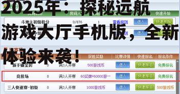 2025年：探秘远航游戏大厅手机版，全新体验来袭！
