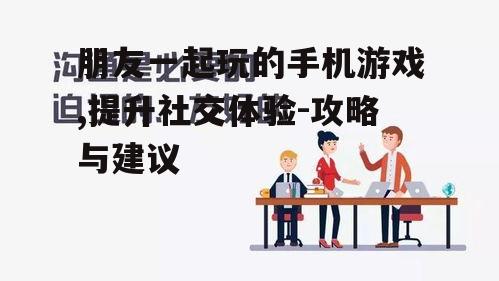 四、保持良好的沟通与协作
