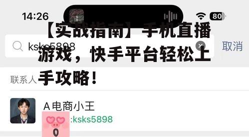 【实战指南】手机直播游戏，快手平台轻松上手攻略！