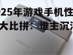 2025年游戏手机性能大比拼：谁主沉浮？