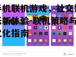 手机联机游戏，社交娱乐新体验-联机策略与优化指南