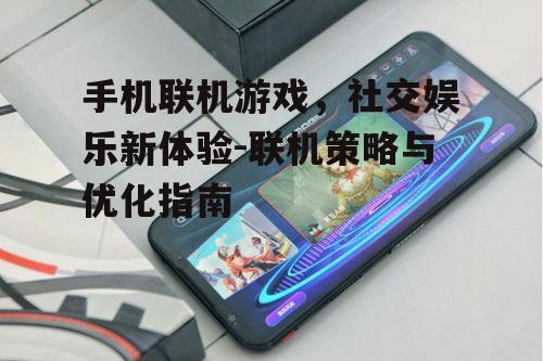 四、提升手机联机游戏体验的技巧