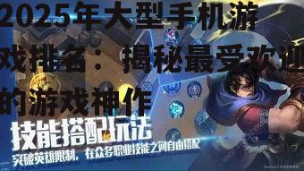 2025年大型手机游戏排名：揭秘最受欢迎的游戏神作