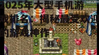 二、热门大型手机游戏盘点
