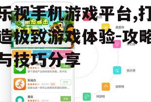三、如何高效使用乐视手机游戏平台