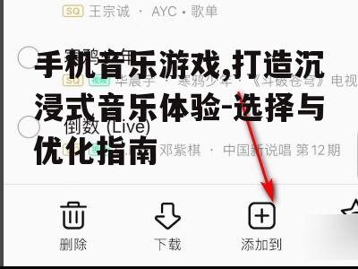 手机音乐游戏,打造沉浸式音乐体验-选择与优化指南