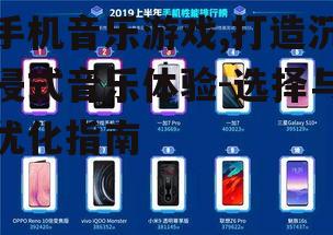 二、如何选择一款优秀的手机音乐游戏
