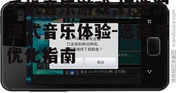 三、手机音乐游戏的操作方式