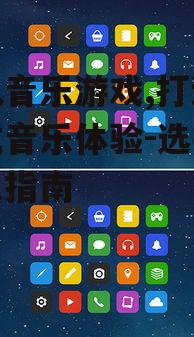 四、手机音乐游戏的图形设计