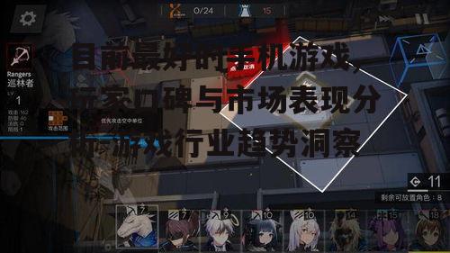 二、策略游戏《明日方舟》的深度体验