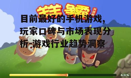 三、休闲游戏《羊了个羊》的轻松乐趣