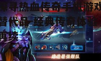 探寻热血传奇手机游戏替代品-经典传奇体验再续
