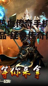 二、热血传奇手机游戏的核心特点