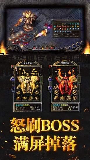 三、热门的类似热血传奇手机游戏推荐