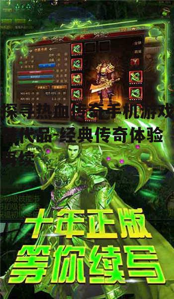 四、如何选择适合自己的传奇类手机游戏