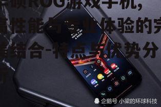 二、华硕ROG游戏手机性能解析