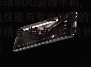 四、华硕ROG游戏手机的附加功能