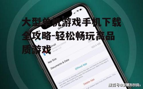 二、关注游戏大小与手机存储空间