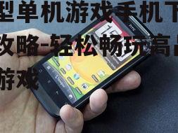 四、优化手机性能以流畅运行游戏