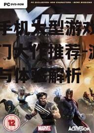 苹果手机大型游戏排行，热门大作推荐-游戏性能与体验解析