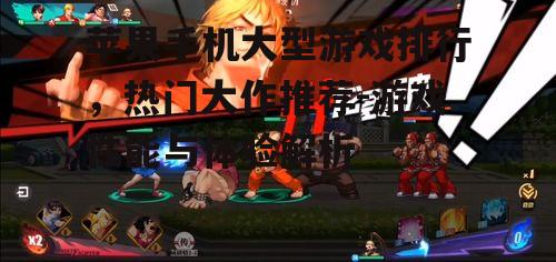 二、动作游戏的极致体验