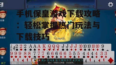 手机保皇游戏下载攻略：轻松掌握热门玩法与下载技巧