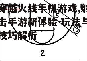 二、操作技巧与战术分析
