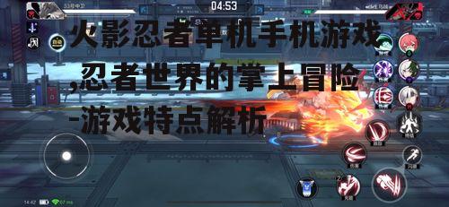 三、战斗与操作体验