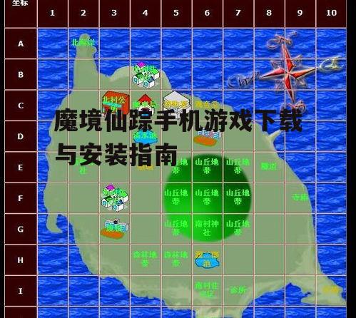 魔境仙踪手机游戏下载与安装指南