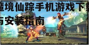 三、游戏特色介绍