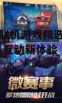 手机联机游戏精选推荐-多人互动新体验