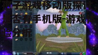 孢子游戏移动版探讨，是否有手机版-游戏体验分析