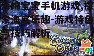 海绵宝宝手机游戏,探索海底乐趣-游戏特色与技巧解析