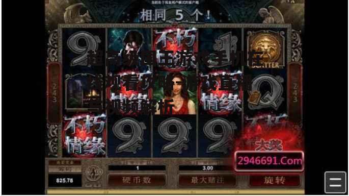 超高级国王游戏手机在线观看攻略-游戏直播与视频解析