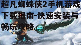 四、游戏技巧分享