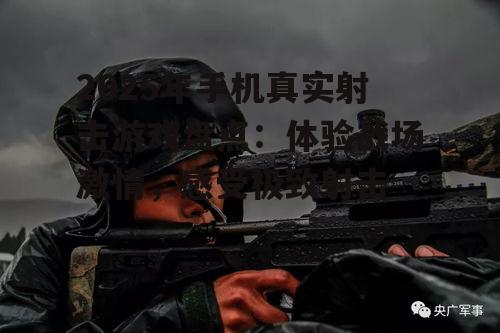 三、狙击精英:战场