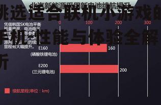 四、电池续航能力的考量