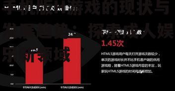 手机版H游戏的现状与发展趋势：探索成人娱乐新领域