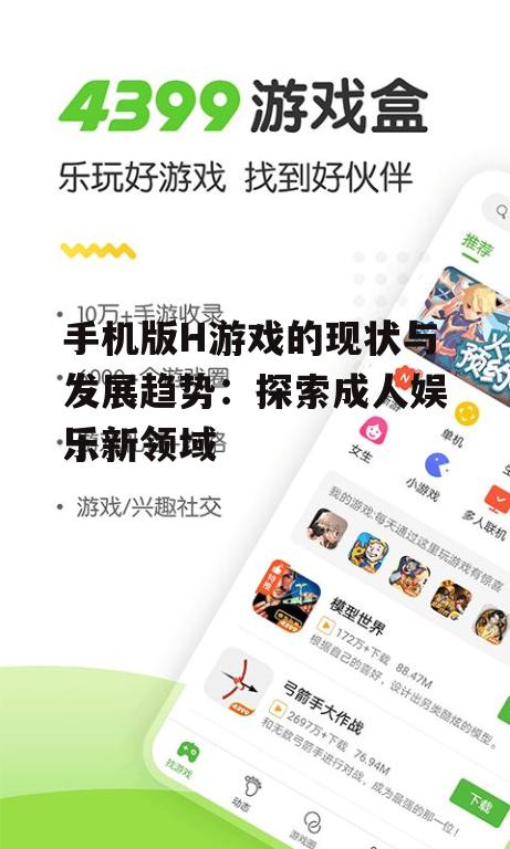 手机版H游戏的现状与发展趋势:探索成人娱乐新领域