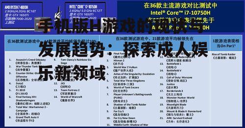 三、手机版H游戏的发展趋势