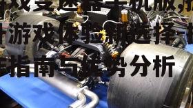 游戏变速器手机版,提升游戏体验新选择-操作指南与优势分析