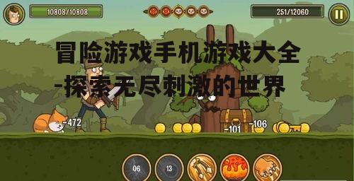 冒险游戏手机游戏大全-探索无尽刺激的世界