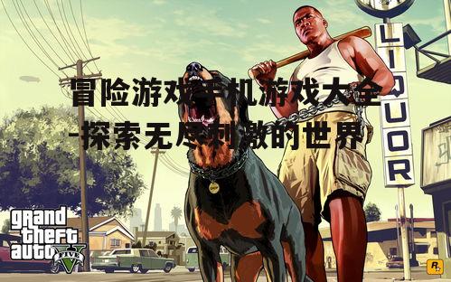 二、动作冒险游戏精选