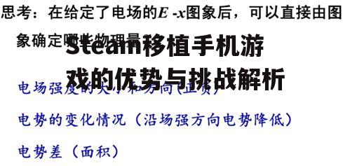 Steam移植手机游戏的优势与挑战解析