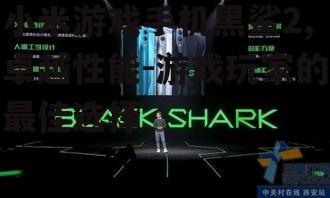 二、黑鲨2的散热系统
