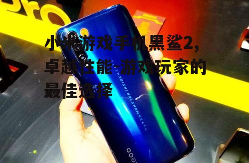 四、黑鲨2的电池续航与充电速度