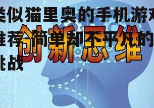 三、创新玩法：《平台大冒险》