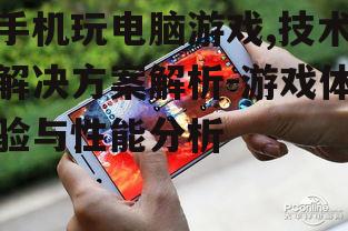 四、手机玩电脑游戏的操作挑战