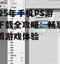 三、手机PS游戏下载注意事项
